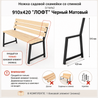 Продажа ножка садовой скамейки со спинкой (сталь) 910х420 "лофт" черный матовый в Тюмени  в интернет-магазине Vseizdereva