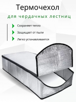 Продажа термочехол для чердачной лестницы lxp-ru 60х120 в Тюмени  в интернет-магазине Vseizdereva
