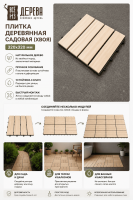 Продажа плитка деревянная садовая (хвоя) 320х320 //4 в Тюмени  в интернет-магазине Vseizdereva