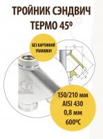 Продажа тройник термо tрt(м)-р 45* 430, 0,8/430, 0,5 d 150/210 тис //1 в Тюмени  в интернет-магазине Vseizdereva