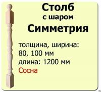 Продажа столб начальный (сосна) 100х100х1200 "симметрия" (сорт а) в Тюмени  в интернет-магазине Vseizdereva