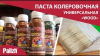 Продажа паста колер универ. "palizh" wood иней 170г (-50°c) в Тюмени  в интернет-магазине Vseizdereva