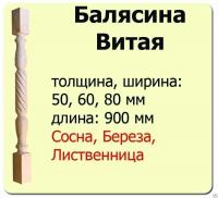 Продажа балясина (лиственница) 50х50х900 "витая" (сорт а) //10 в Тюмени  в интернет-магазине Vseizdereva