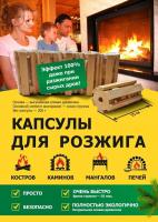 Продажа капсулы для розжига (упак. 5шт) в Тюмени  в интернет-магазине Vseizdereva