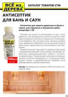 Продажа пропитка защитная для бани и сауны (концентрат 1:30) "всё из дерева" 0,1л (-20°c) в Тюмени  в интернет-магазине Vseizdereva