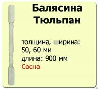 Продажа балясина (сосна) 50х50х900 "тюльпан" (сорт а) //10 в Тюмени  в интернет-магазине Vseizdereva