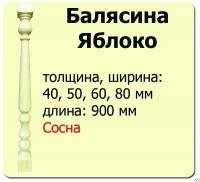 Продажа балясина (сосна) 40х40х900 "яблоко" (сорт а) //10 в Тюмени  в интернет-магазине Vseizdereva