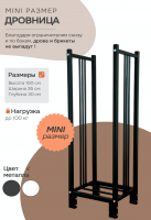 Продажа дровница 300х350х1000 "mini" черная в Тюмени  в интернет-магазине Vseizdereva