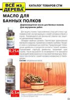 Продажа масло для полков бани и сауны "всё из дерева" 0,25л (-20°c) в Тюмени  в интернет-магазине Vseizdereva
