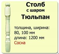 Продажа столб начальный (сосна) 100х100х1200 "тюльпан" (сорт а) в Тюмени  в интернет-магазине Vseizdereva