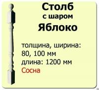 Продажа столб начальный (сосна) 100х100х1200 "яблоко" (сорт а) в Тюмени  в интернет-магазине Vseizdereva