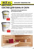 Продажа пропитка защитная для бани и сауны "всё из дерева" 2,9кг (-40°c) в Тюмени  в интернет-магазине Vseizdereva