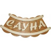 Продажа табличка из дерева "сауна шайка" б-46 в Тюмени  в интернет-магазине Vseizdereva