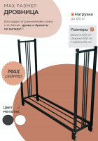 Продажа дровница 300х1000х1000 "max" черная в Тюмени  в интернет-магазине Vseizdereva