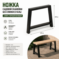 Продажа ножка садовой скамейки без спинки (сталь) 420х420 "лофт" черный матовый в Тюмени  в интернет-магазине Vseizdereva