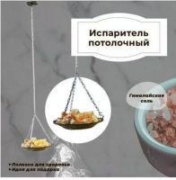 Продажа испаритель потолочный с гималайской солью в Тюмени  в интернет-магазине Vseizdereva