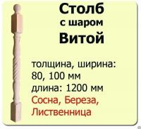 Продажа столб начальный (лиственница) 80х80х1200 "витой" (сорт а) в Тюмени  в интернет-магазине Vseizdereva
