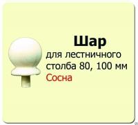 Продажа шар для столба (сосна) d100 (сорт а) в Тюмени  в интернет-магазине Vseizdereva