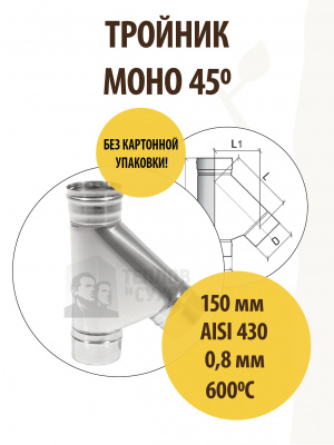 Продаем тройник моно трм(м)-р 45*, 430, 0,8, d 150 тис //2 в Тюмени по доступным ценам.