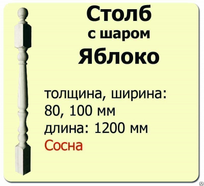 Продаем столб начальный (сосна) 80х80х1200 "яблоко" (сорт а) в Тюмени по доступным ценам.