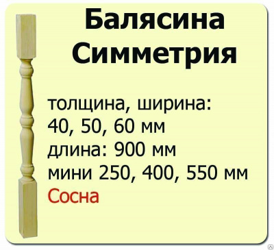 Продаем балясина (ель) 40х40х900 "симметрия" (сорт ав) //10 в Тюмени по доступным ценам.