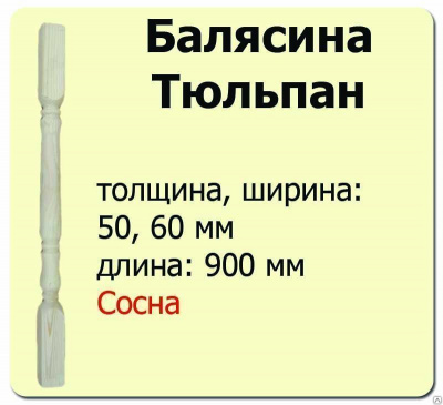 Продаем балясина (сосна) 60х60х900 "тюльпан" (сорт а) //10 в Тюмени по доступным ценам.