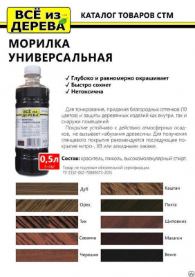 Продаем морилка спиртовая "всё из дерева" тик 0,5л. (-20°c) в Тюмени по доступным ценам.