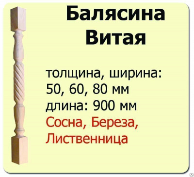 Продаем балясина (сосна) 50х50х900 "витая" (сорт а) //10 в Тюмени по доступным ценам.