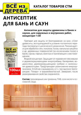 Продаем пропитка защитная для бани и сауны (концентрат 1:30) "всё из дерева" 0,1л (-20°c) в Тюмени по доступным ценам.