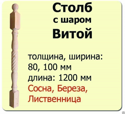 Продаем столб начальный (сосна) 80х80х1200 "витой" (сорт а) в Тюмени по доступным ценам.