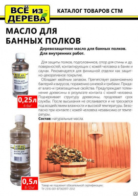 Продаем масло для полков бани и сауны "всё из дерева" 0,25л (-20°c) в Тюмени по доступным ценам.