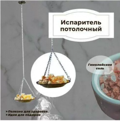 Продаем испаритель потолочный с гималайской солью в Тюмени по доступным ценам.