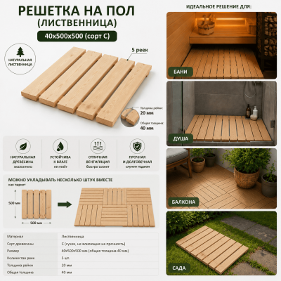 Продаем решетка на пол (лиственница) 40х500х500 (сорт с) в Тюмени по доступным ценам.